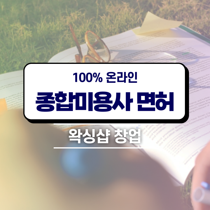  , 왁싱샵 준비 면허증 취득 꿀팁 및 학습내용 구체적으로 요점정리 했어요