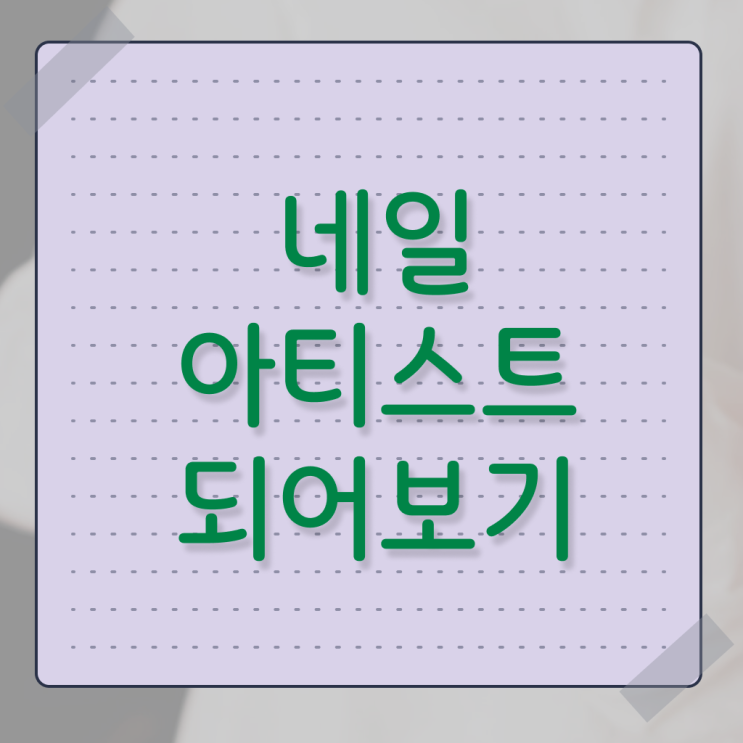  가을 네일 디자인 , 네일디자인 준비 하나도 모른다면 취득해야 하는 자격증은?
