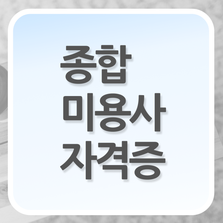  헤어미용자격증 실기 과정 통과 못해도 , 독학으로 헤어미용자격증 취득했던 팁