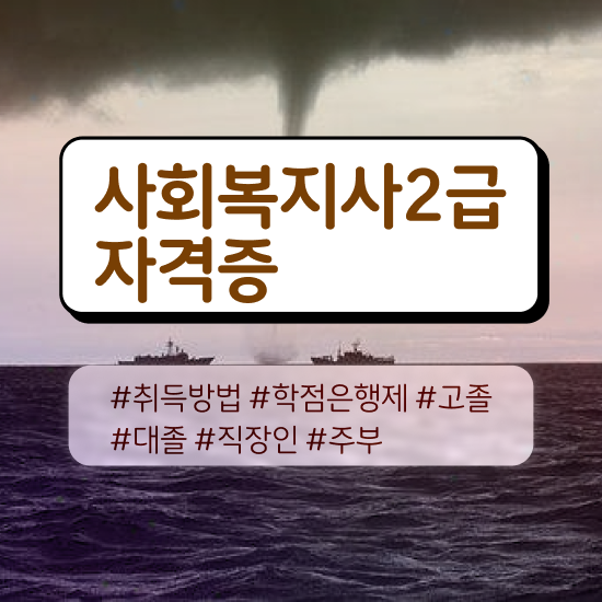  아산 사회복지사이버대학추천 , 사회복지사2급 직장인도 온라인으로 수월하게