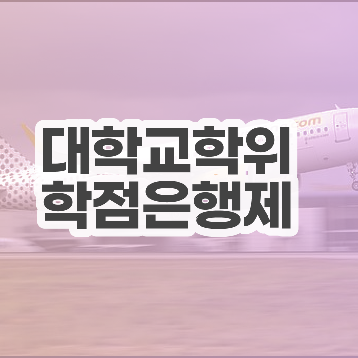  학점은행제 기간 온라인 평생교육원에서 쉽게 완료한 과정