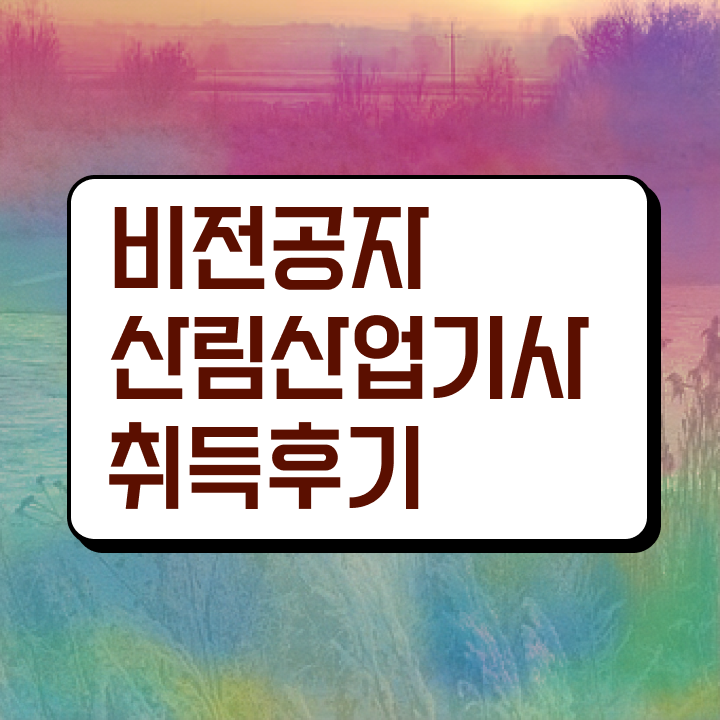  산림산업기사 필기 기간 산림산업기사 시험자격 온라인 과정으로 편하게 준비한 전략