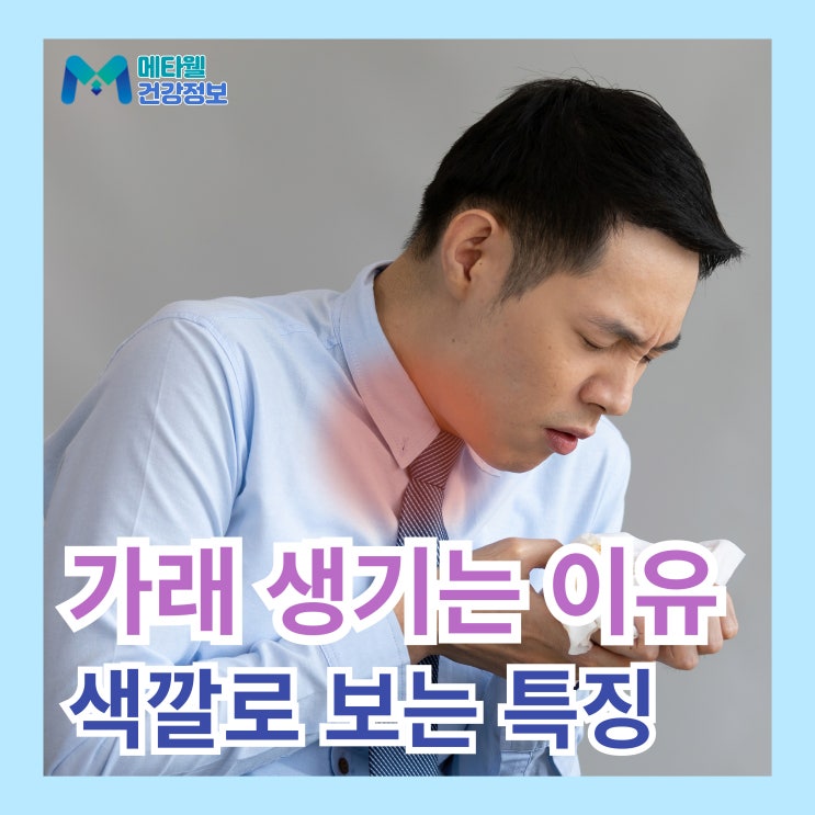  가래 생기는 이유, 가래를 유발하는 질병, 목가래 색깔별 특징