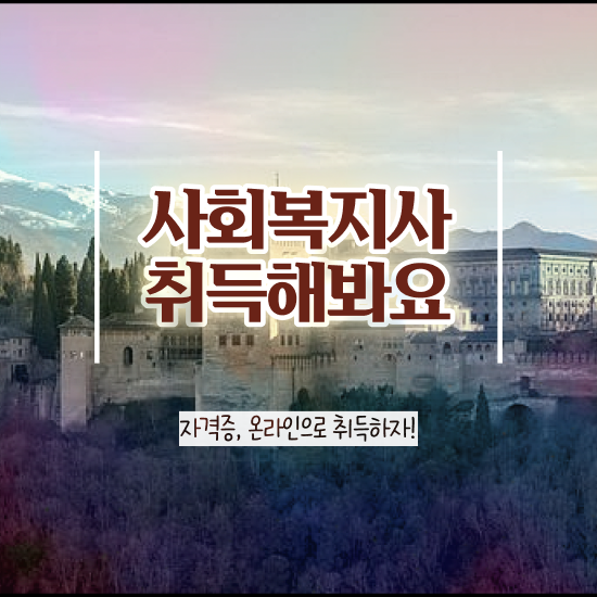  광주 사회복지직 공무원 시험 사회복지사2급 대학진학없이 학점은행제로 쉽고 빠르게