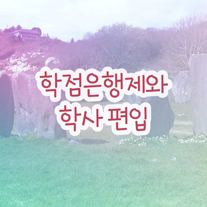  학점은행제 추천 , 꼭 추천합니다 기간 단축 비용절감 전략 알려드릴께요