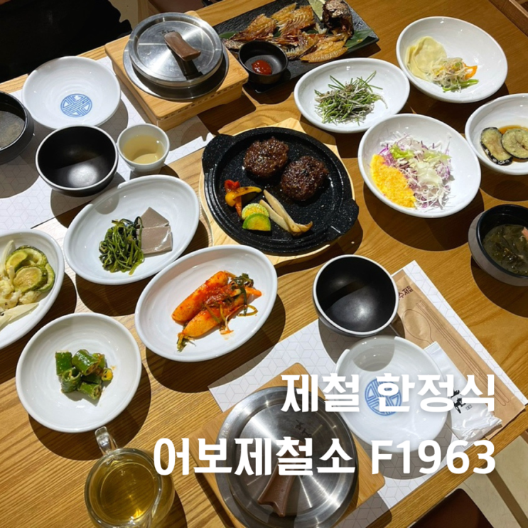  부산 코스트코 망미동 맛집 어보제철소 F1963 한정식