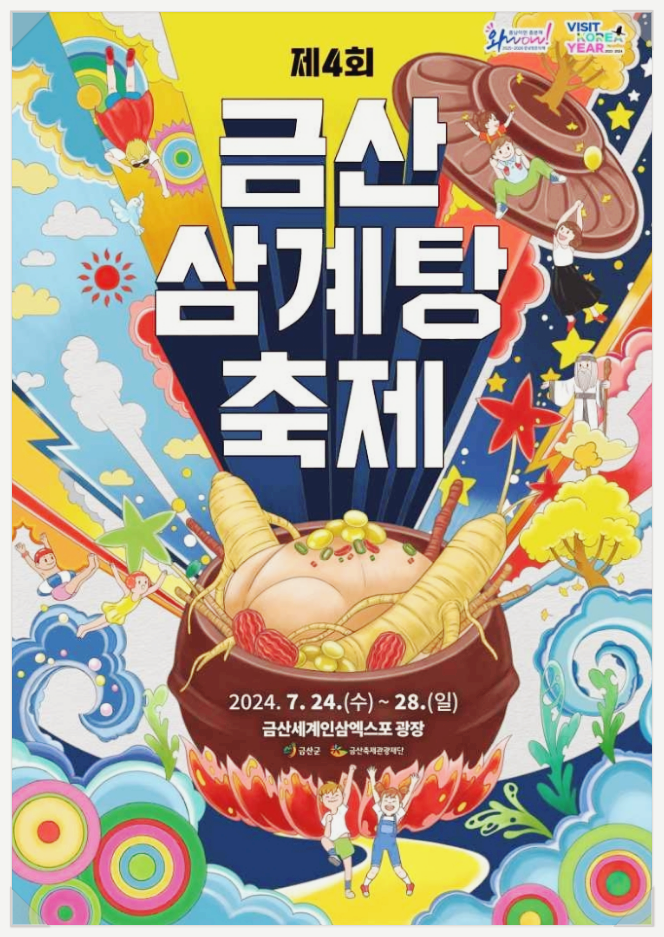  7월 먹거리축제 금산 삼계탕 축제 기본정보