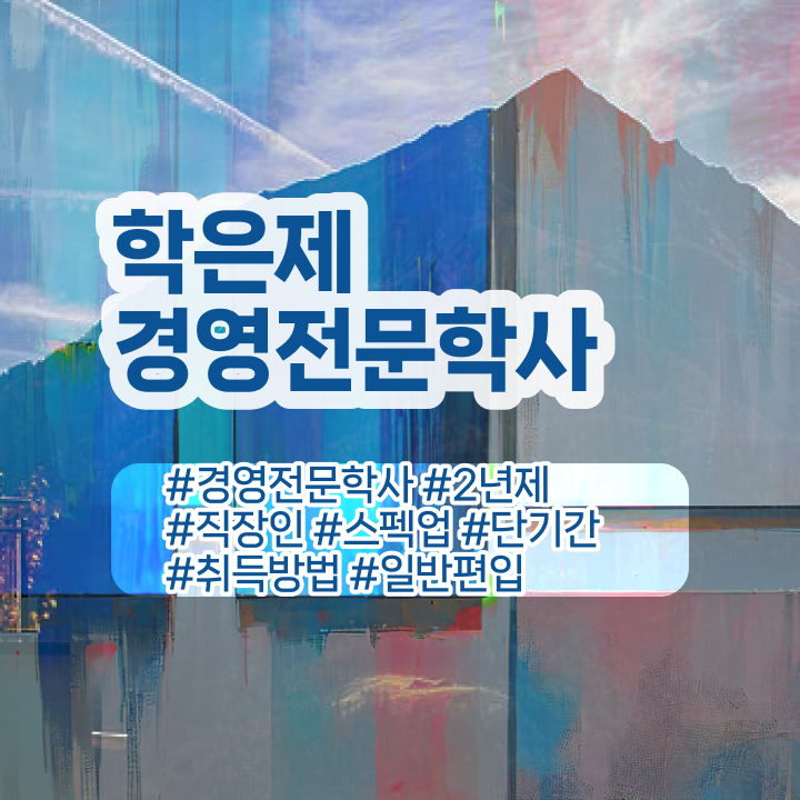  경영학 인강 , 학점은행제전문학사 일하면서 손쉽게 준비했던 후기