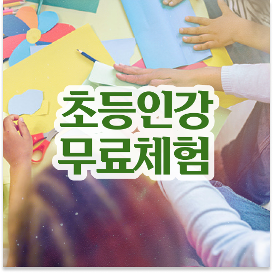  초등 2학년 서울 영재교육원 엘리하이로