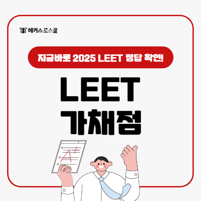  해커스로스쿨 LEET 리트 가채점 지금바로 정답 확인 GO!