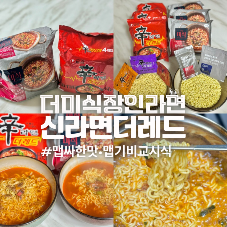  더미식 장인라면 맵싸한맛 신라면 더레드 내돈내산 비교 후기