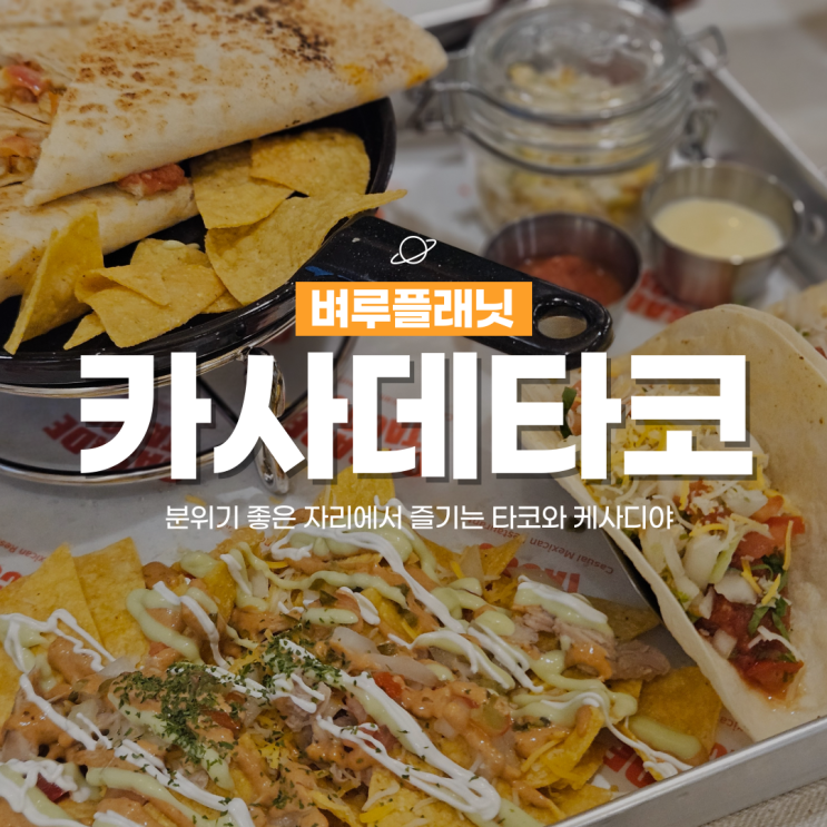  [강남맛집] 분위기 좋게 즐기는 강남 멕시칸 음식, 카사데타코 / 강남콜키지프리, 가성비술집