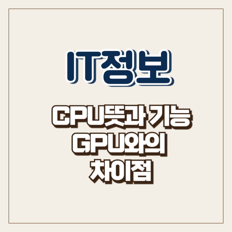  CPU뜻과 기능 GPU와의 차이점