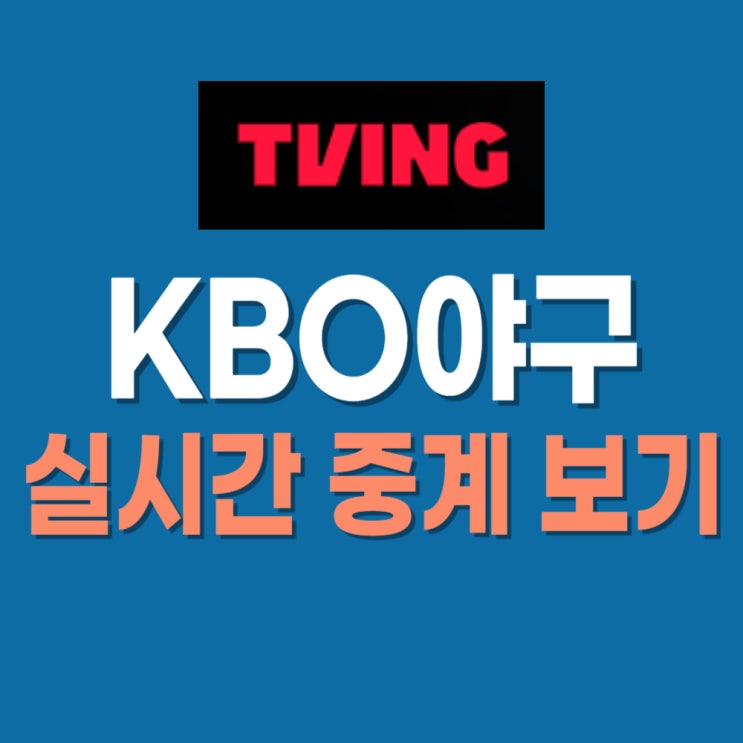  티빙에서만 가능한 KBO 프로야구 실시간 중계 시청 방법
