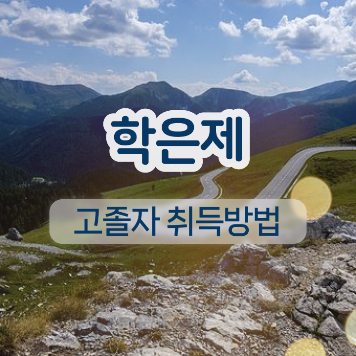  학점은행제 전공 변경 고졸 비전공자도 간편하게 준비하는 후기