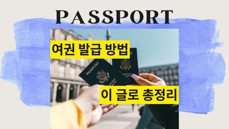  여권 발급 기간부터 비용까지 글 하나로 총정리