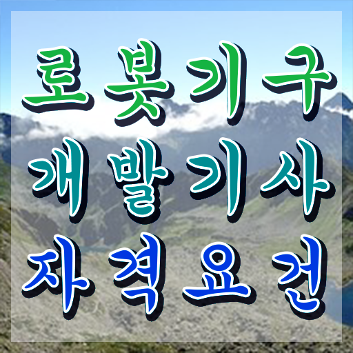  로봇기구개발기사 응시자격 집에서 온라인으로 4달만에 끝낸 팁