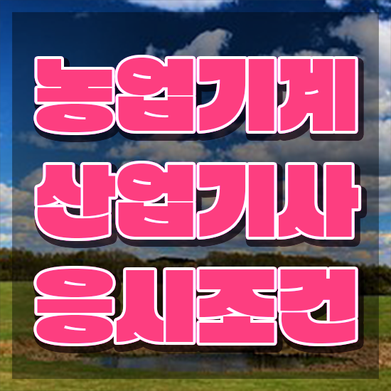  농업기계산업기사 응시조건 독학으로 단기간에 준비한 과정