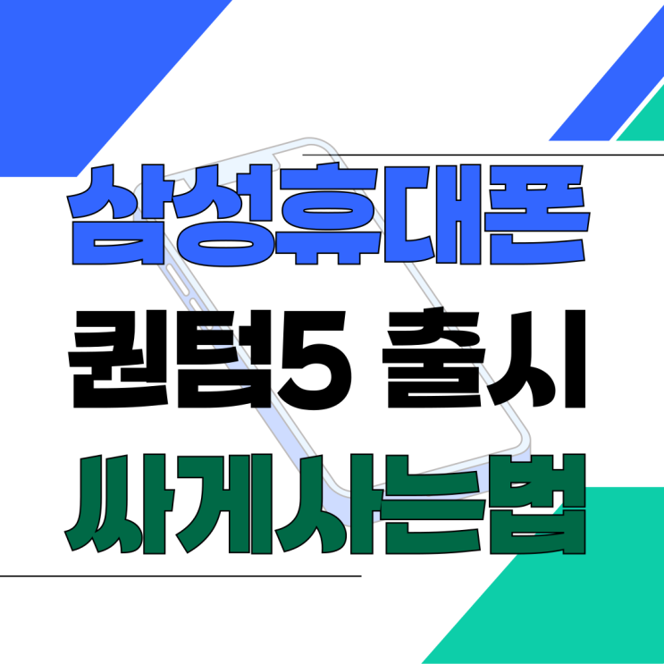 삼성 핸드폰 출시 예정 퀀텀5 싸게사는법 삼성 핸드폰 출시 예정 퀀텀5 싸게사는법