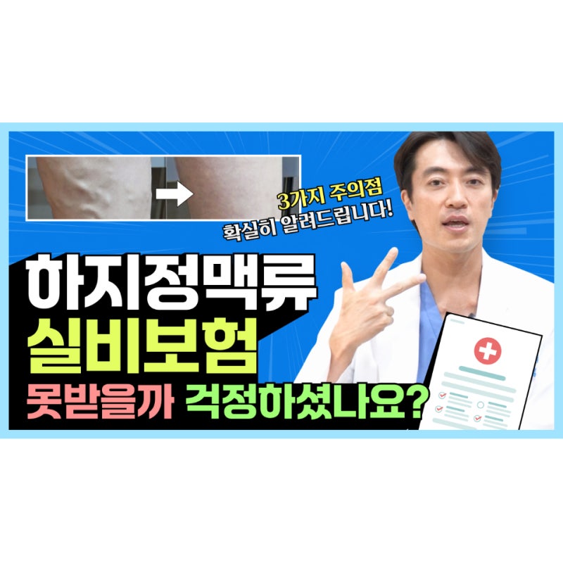 #하지정맥류실비보험 못 받을까 걱정하셨나요?