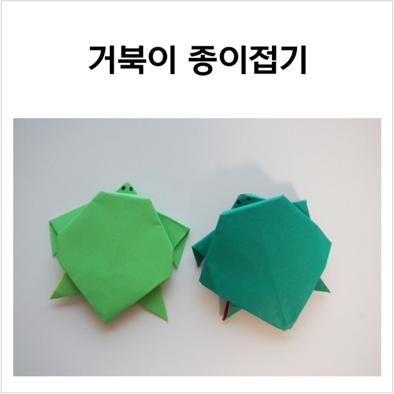 쉬운 거북이 종이접기 거북이접기