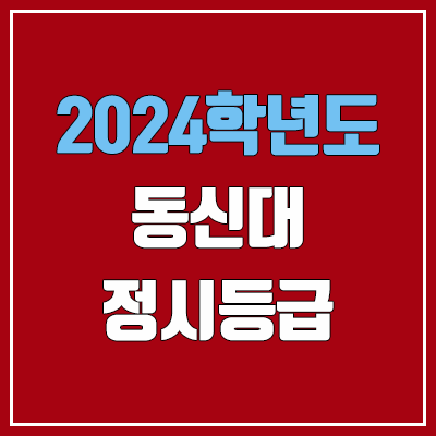 동신대학교 정시등급 (2024, 예비번호, 동신대 커트라인) 동신대학교 정시등급 (2024, 예비번호, 동신대 커트라인)