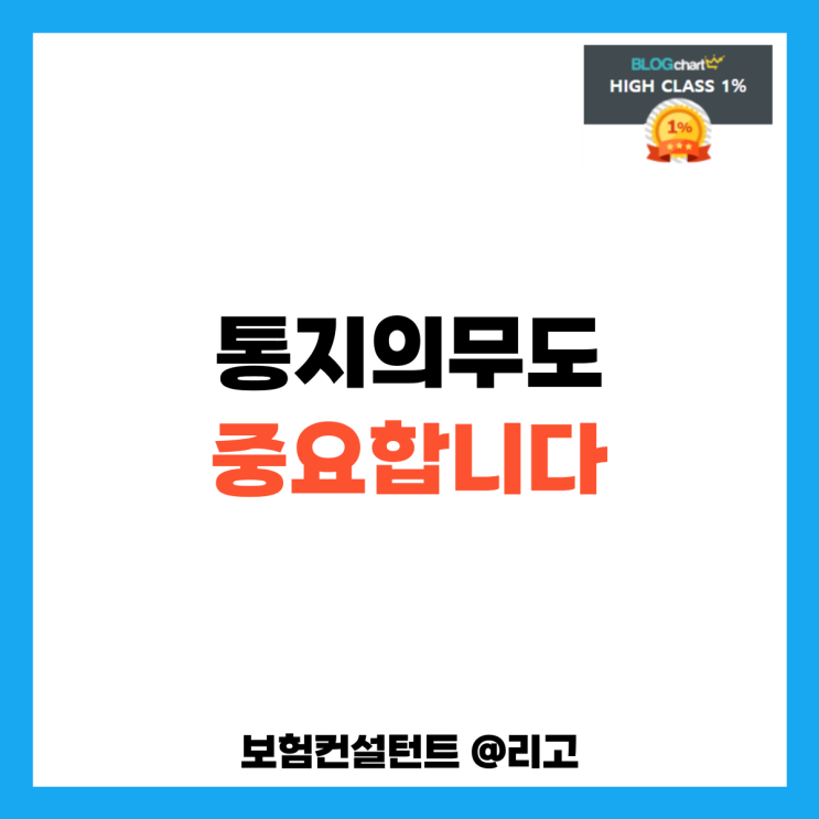  통지의무도 중요합니다