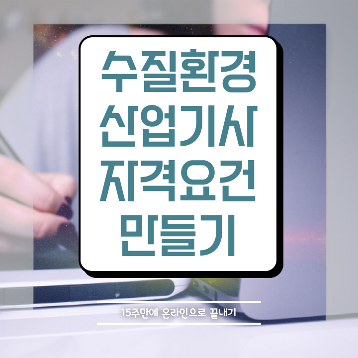  수질환경산업기사 시험자격 인강만 듣고 5개월 만에 완료한 전략