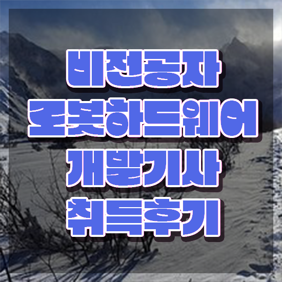  로봇하드웨어개발기사 시험응시조건 독학으로 단기간에 끝낸 노하우