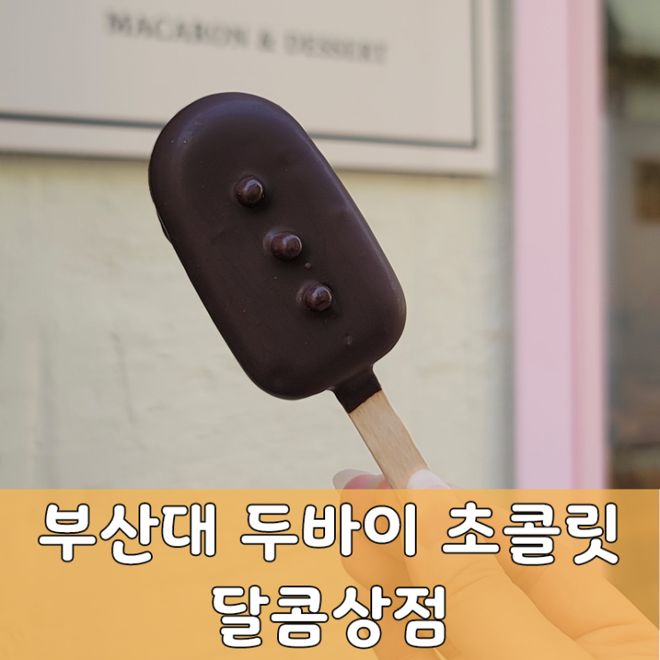  부산대역 수제 두바이 초콜릿 달콤상점에서 먹은 후기