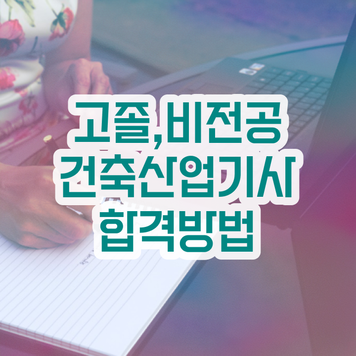  건축산업기사 자격 건축산업기사 취득자격 독학으로 4달 안에 준비한 노하우