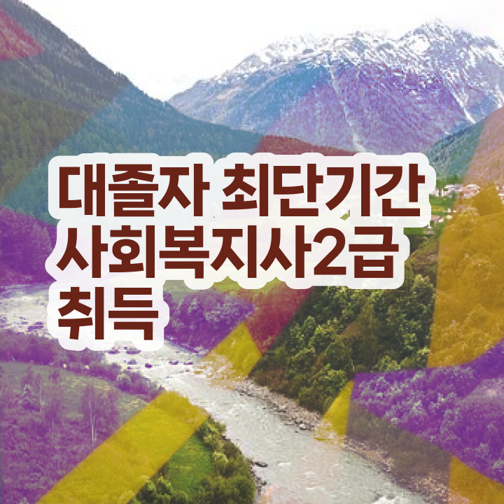  대졸사회복지사2급 , 사회복지사 직장인도 학점은행제로 손쉽게