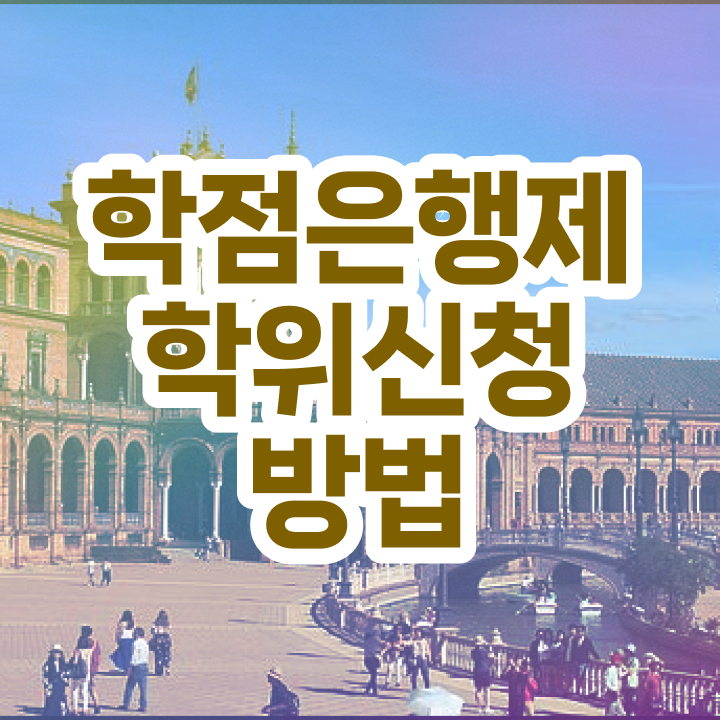  학점은행제 신청 학점은행제 학위 온라인 평생교육원 통해서 간편하게 완료한 과정