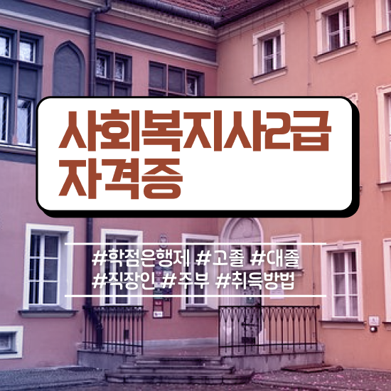  원주 의료사회복지사 자격증 사회복지사2급 관련학과 아니어도 학은제 활용하여 손쉽게
