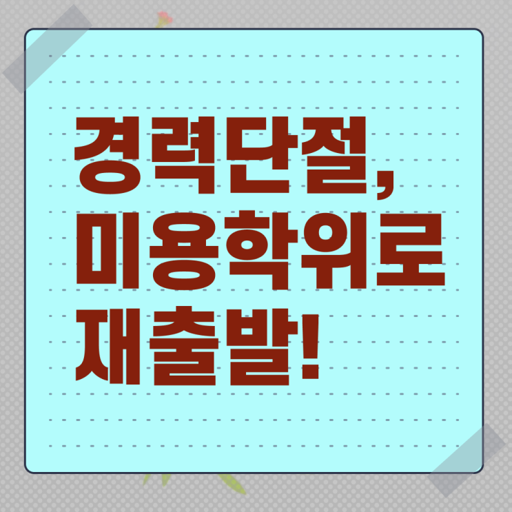  헤어디자이너 과정 , 미용학과 인강듣고 빠르게 종합미용사자격증 준비하기