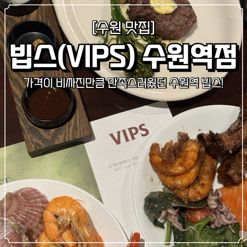  수원역 빕스 후기 샐러드바 가격 및 통신사 할인은
