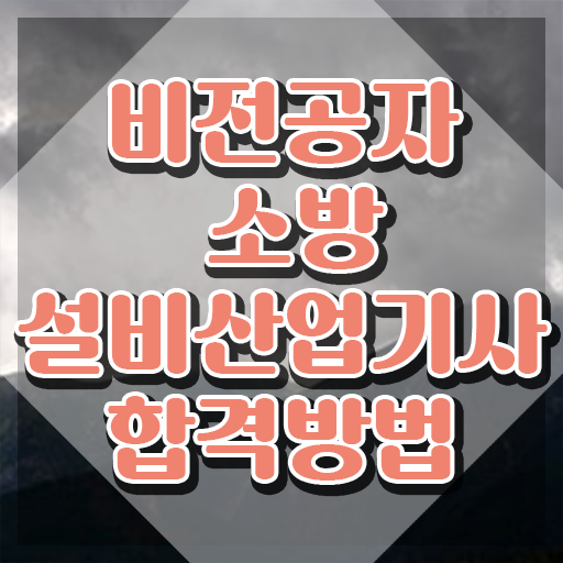  소방설비산업기사 필기 난이도 소방설비산업기사 시험응시자격 온라인 과정으로 5달만에 성공한 후기