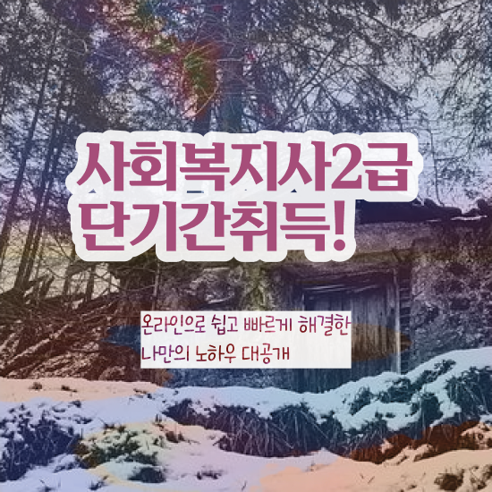  김해 사회복지사현장 실습 사회복지사2급 고졸자도 학은제로 간단하게