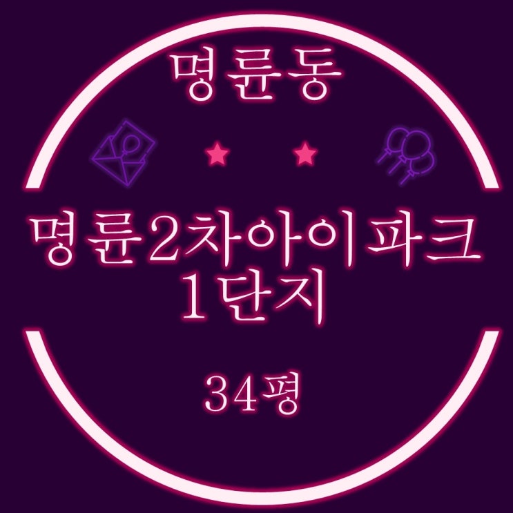  부산경매물건 명륜2차아이파크1단지 34평 매매보다 경매