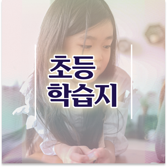  초등 5학년 초등학교수학 이미지 엘리하이로