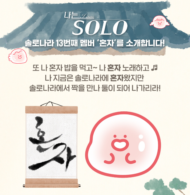  <SBS Plus> 나는 SOLO 나솔툰 나는 솔로 팔로우 이벤트 참여하고 캐릭터 굿즈와 이모티콘도 받아보아요