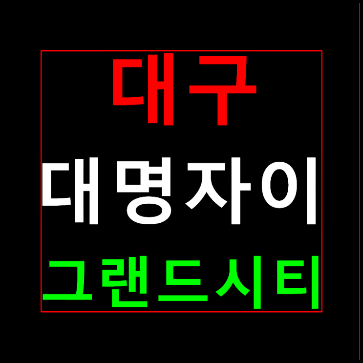  대구 대명자이 그랜드시티 분양가 홍보관 대명동자이
