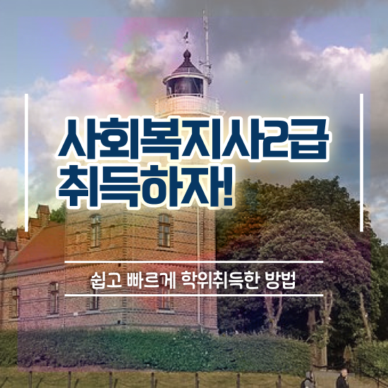  의정부 사회복지현장실습가이드 ? 사회복지사2급 관련학위 없어도 인강으로 간단하게