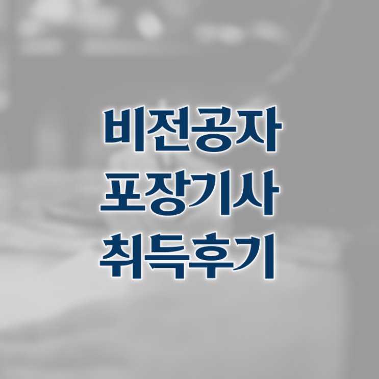  포장기사 자격 요건 포장기사 시험응시자격 독학으로 간편하게 준비한 팁