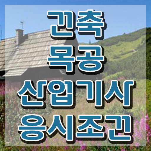  건축목공산업기사 응시조건 인강만 듣고 간편하게 준비한 과정
