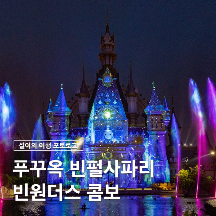  푸꾸옥 북부 여행 빈펄사파리 빈원더스 콤보 입장권 분수쇼 가는법