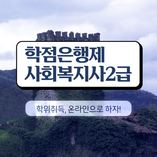  구미 주부사회복지사2급자격증 사회복지사2급 경력없어도 인강으로 간편하게