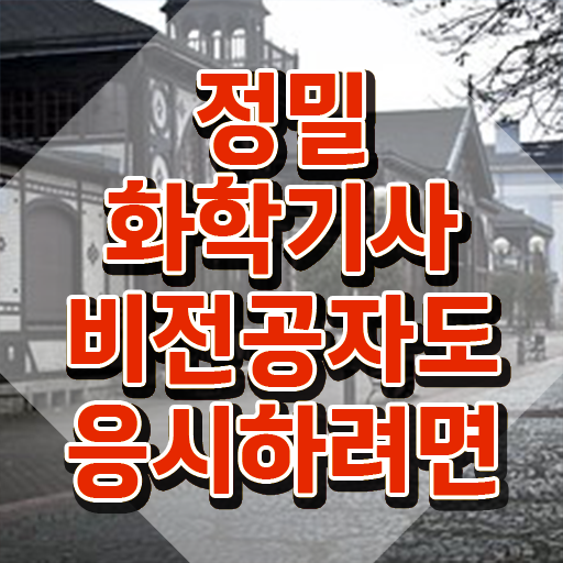  정밀화학기사 응시조건 정밀화학기사 시험응시조건 인강으로 1학기에 완료한 전략