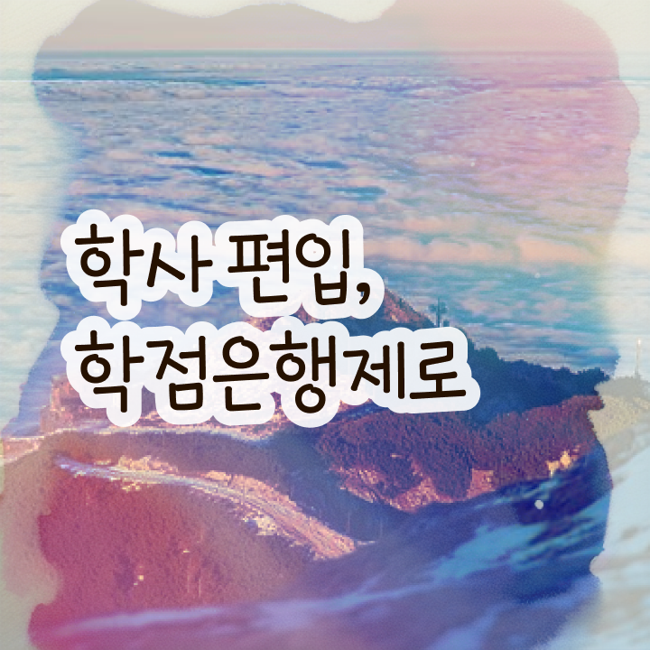  학점은행 편입 , 학점은행제 활용해보세요. 기간 단축 비용절감 전략 소개합니다