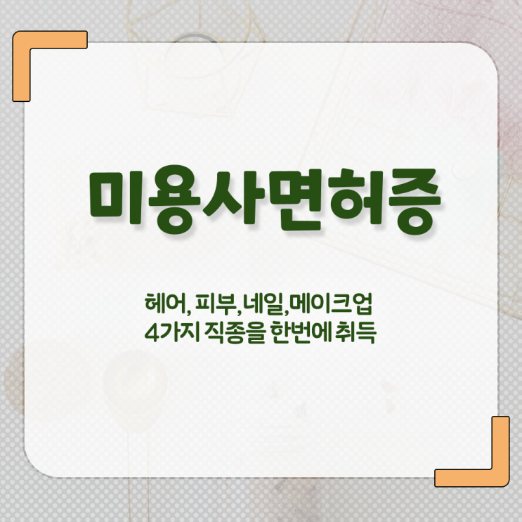  봄네일디자인 , 네일 국가자격증 준비 알고 있어야 하는 자격사항은?
